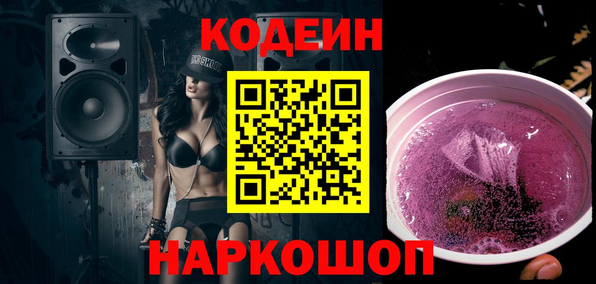 Кодеин Purple Drank Туапсе